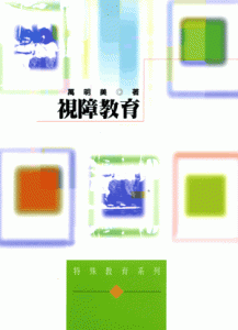 視障教育紙本書封面