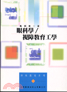 眼科學／視障教育工學（第二版）紙本書封面
