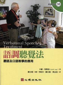 語調聽覺法-聽語及口語教學的應用紙本書封面