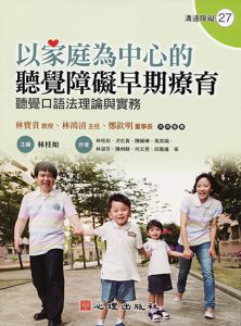 以家庭為中心的聽覺障礙早期療育-聽覺口語法理論與實務紙本書封面