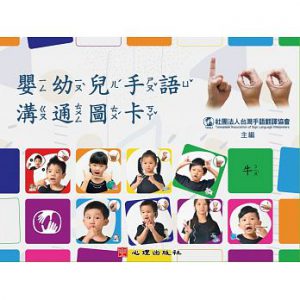 嬰幼兒手語溝通圖卡紙本書封面