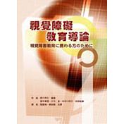 視覺障礙教育導論紙本書封面