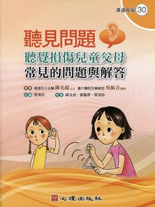 聽見問題-聽覺損傷兒童父母常見的問題與解答紙本書封面