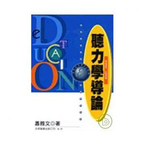 聽力學導論紙本書封面