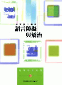 語言障礙與矯治（第二版）紙本書封面