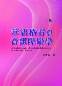華語構音與音韻障礙學（二版）紙本書封面