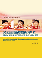 兒童語言治療創新與研發：構音音韻障礙評估與治療本土化工具之研發紙本書封面