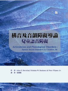 構音及音韻障礙導論：兒童語音障礙（二版）紙本書封面