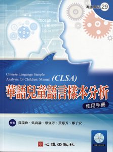 華語兒童語言樣本分析-使用手冊紙本書封面