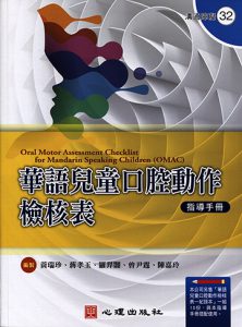 華語兒童口腔動作檢核表-指導手冊紙本書封面