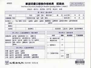 華語兒童口腔動作檢核表-記錄本紙本書封面