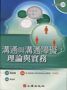 溝通與溝通障礙-理論與實務紙本書封面