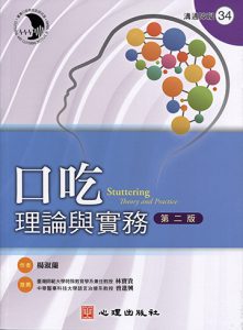 口吃-理論與實務（第二版）紙本書封面