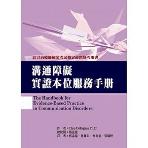 溝通障礙實證本位服務手冊紙本書封面