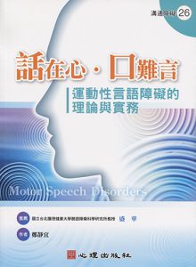 話在心‧口難言-運動性言語障礙的理論與實務紙本書封面