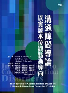 溝通障礙導論：以實證本位觀點為導向（二版）紙本書封面