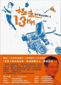 極速13Km：剎不住的狂想人生紙本書封面