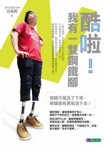 酷啦！我有一雙鋼鐵腳紙本書封面