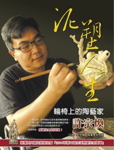 泥塑人生—輪椅上的陶藝家許宗煥紙本書封面