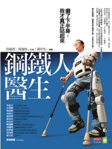 鐵人醫生：癱了下半身，我才真正站起來紙本書封面