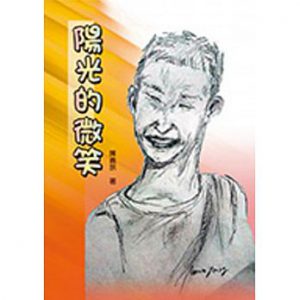 陽光的微笑紙本書封面
