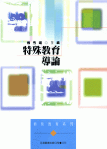 特殊教育導論:探究特殊需求學習者書籍封面