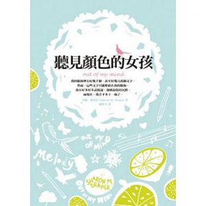 聽見顏色的女孩紙本書封面