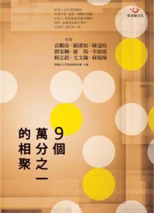 9個萬分之一的相聚紙本書封面