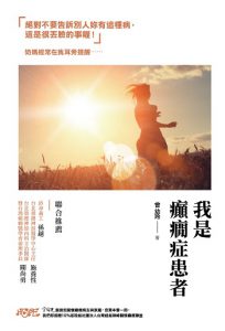 我是癲癇症患者紙本書封面
