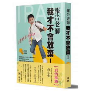 報告老師，我才不會放棄！紙本書封面