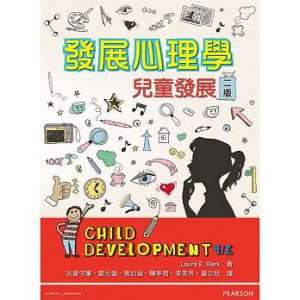 發展心理學：兒童發展二版紙本書封面