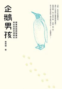 企鵝男孩：即使前路蜿蜒曲折，我心依然充滿陽光紙本書封面