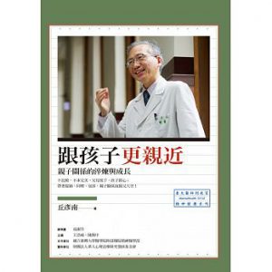 跟孩子更親近：親子關係的淬鍊與成長紙本書封面