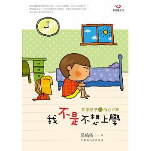 我不是不想上學：拒學孩子的內心世界紙本書封面