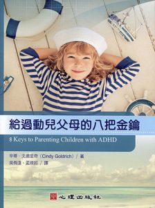 給過動兒父母的八把金鑰紙本書封面