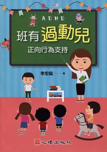 班有過動兒-正向行為支持紙本書封面