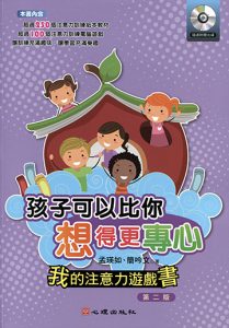 孩子可以比你想得更專心-我的注意力遊戲書紙本書封面