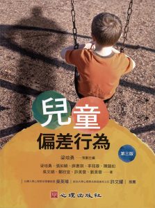 兒童偏差行為（第三版）紙本書封面