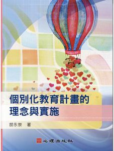 個別化教育計畫的理念與實施紙本書封面