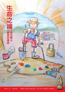 生命之鑰──追光勇士嚴榮宗傳奇紙本書封面