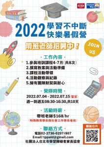 2022 學習不中斷快樂暑假營