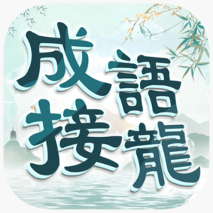 成語填填字-成語接龍益智解謎小遊戲 Cover art