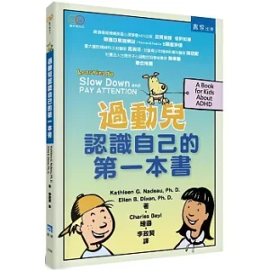 過動兒認識自己的第一本書
