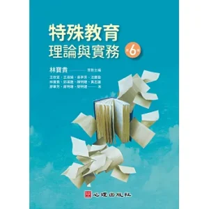 特殊教育理論與實務