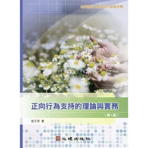 正向行為支持的理論與實務(第4版)